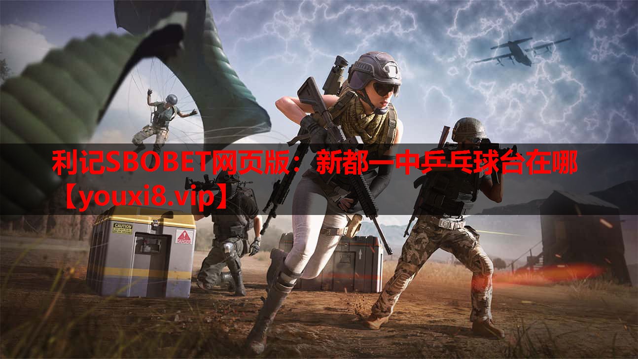 利记SBOBET网页版：新都一中乒乓球台在哪