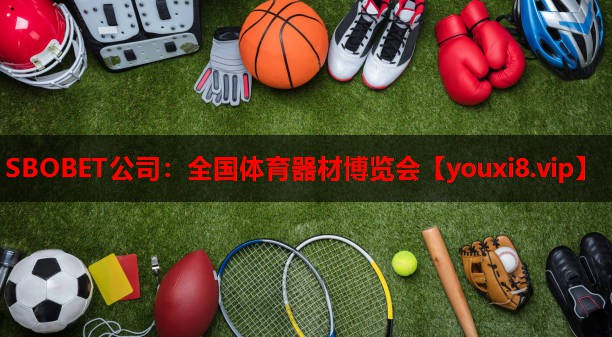 SBOBET公司：全国体育器材博览会