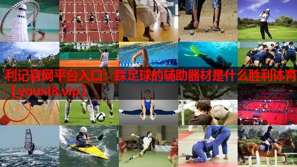 利记官网平台入口：踩足球的辅助器材是什么胜利体育