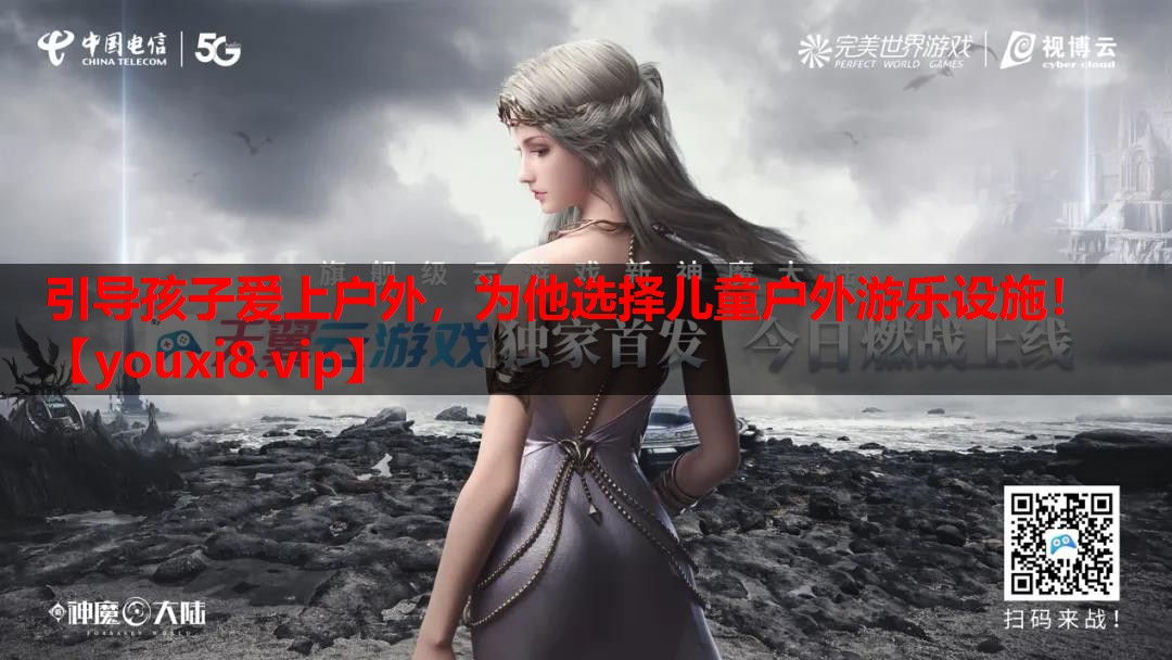 引导孩子爱上户外，为他选择儿童户外游乐设施！