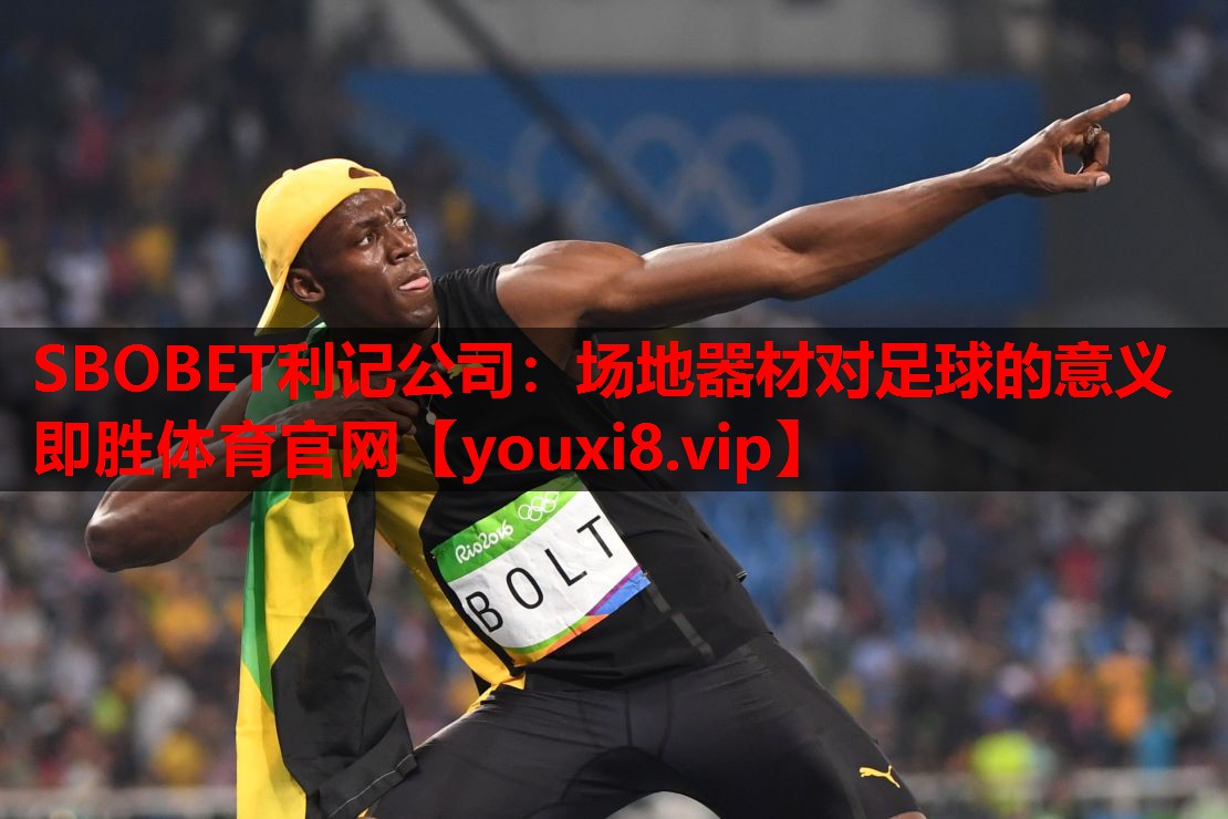 SBOBET利记公司：场地器材对足球的意义即胜体育官网