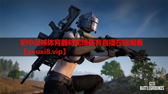 初中足球体育器材龙珠体育直播在线观看