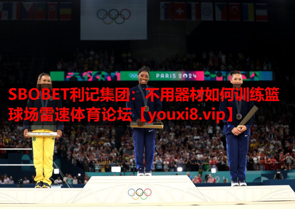 SBOBET利记集团：不用器材如何训练篮球场雷速体育论坛