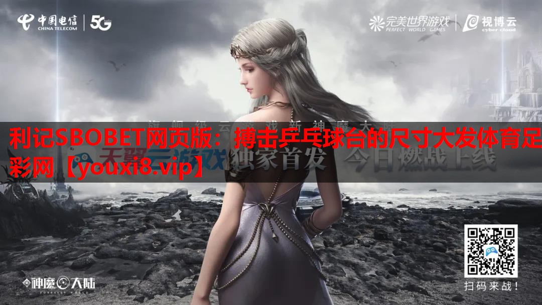 利记SBOBET网页版：搏击乒乓球台的尺寸大发体育足彩网