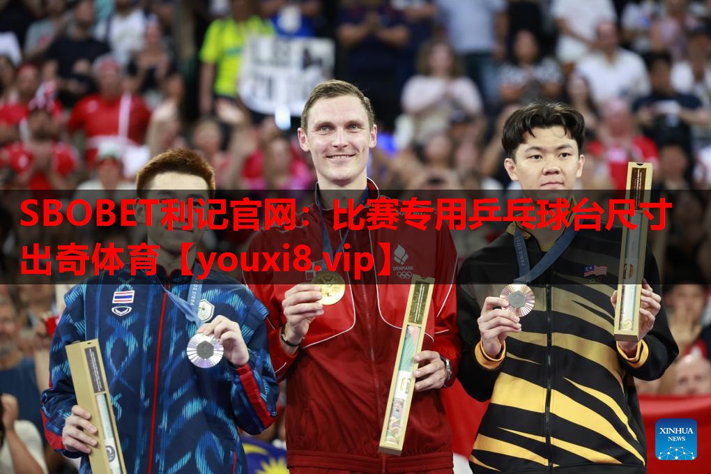 SBOBET利记官网：比赛专用乒乓球台尺寸出奇体育