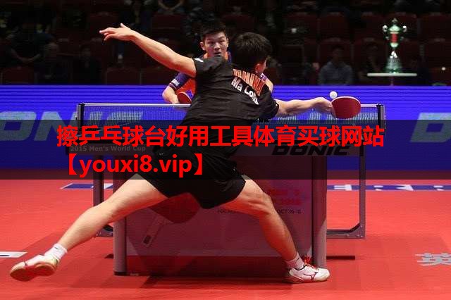 擦乒乓球台好用工具体育买球网站