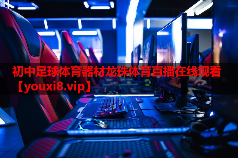 初中足球体育器材龙珠体育直播在线观看