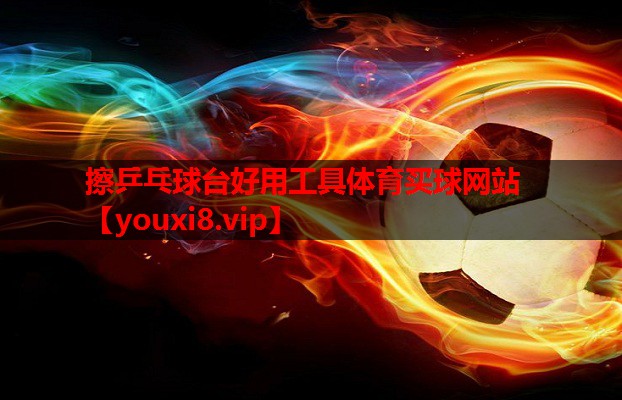 擦乒乓球台好用工具体育买球网站