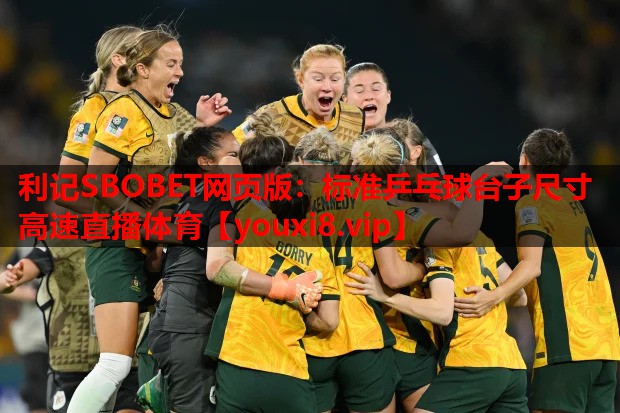 利记SBOBET网页版：标准乒乓球台子尺寸高速直播体育