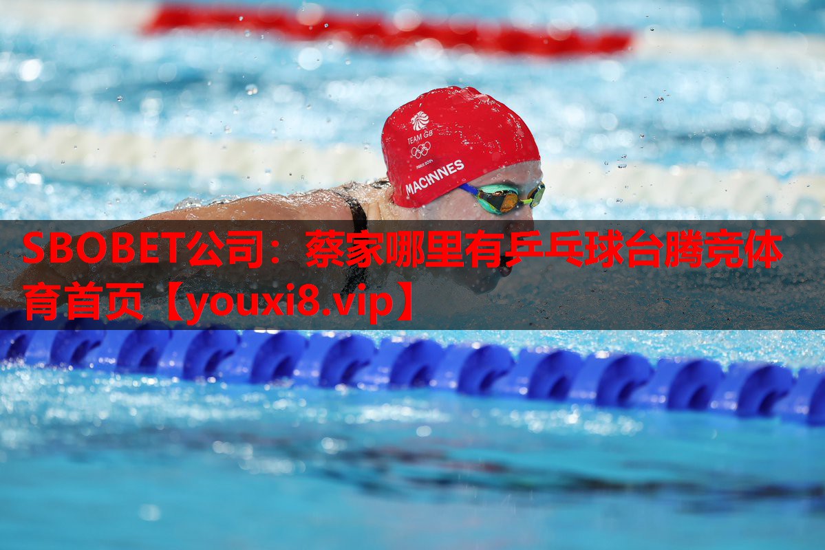 SBOBET公司：蔡家哪里有乒乓球台腾竞体育首页