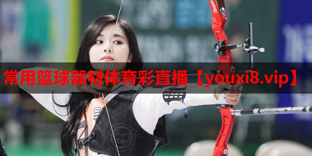 常用篮球器材体育彩直播