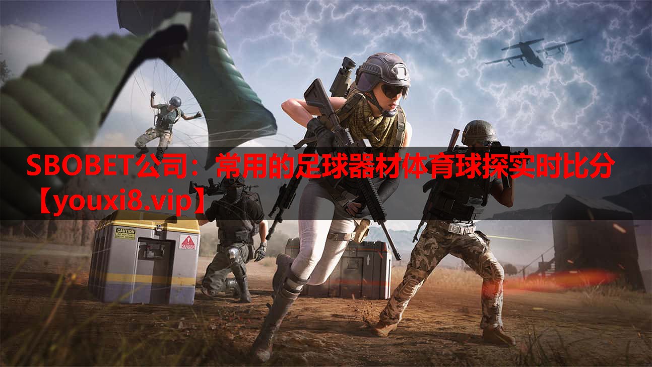 SBOBET公司：常用的足球器材体育球探实时比分