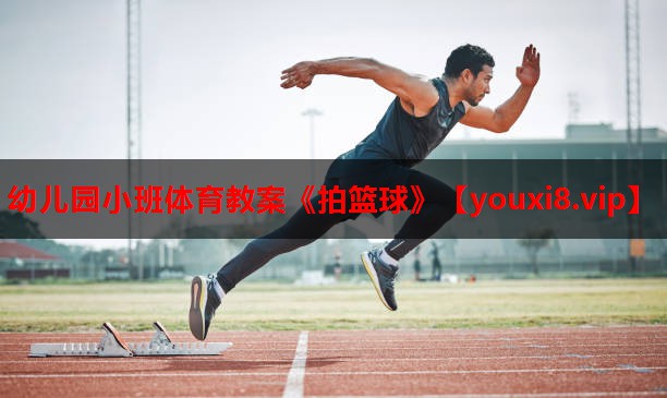 幼儿园小班体育教案《拍篮球》