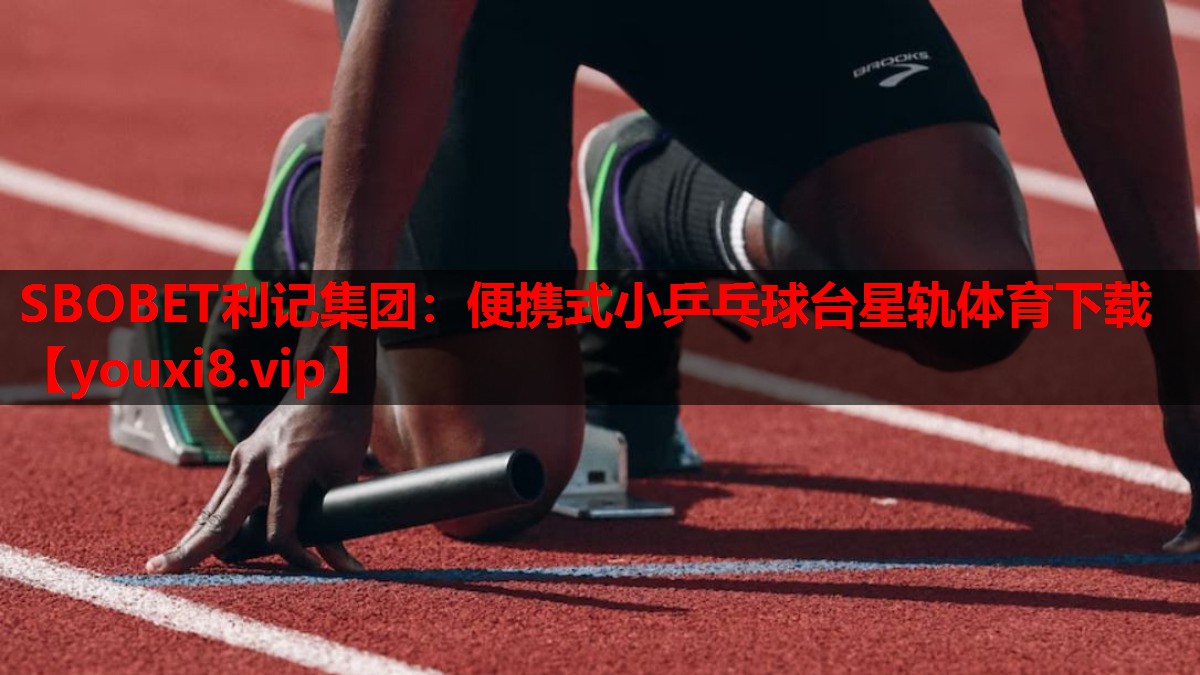 SBOBET利记集团：便携式小乒乓球台星轨体育下载
