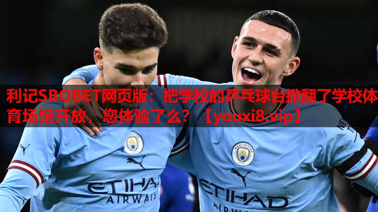 利记SBOBET网页版：把学校的乒乓球台掀翻了学校体育场馆开放，您体验了么？
