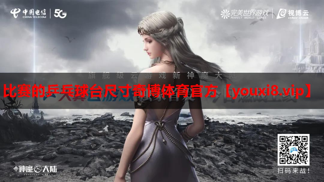 比赛的乒乓球台尺寸奇博体育官方