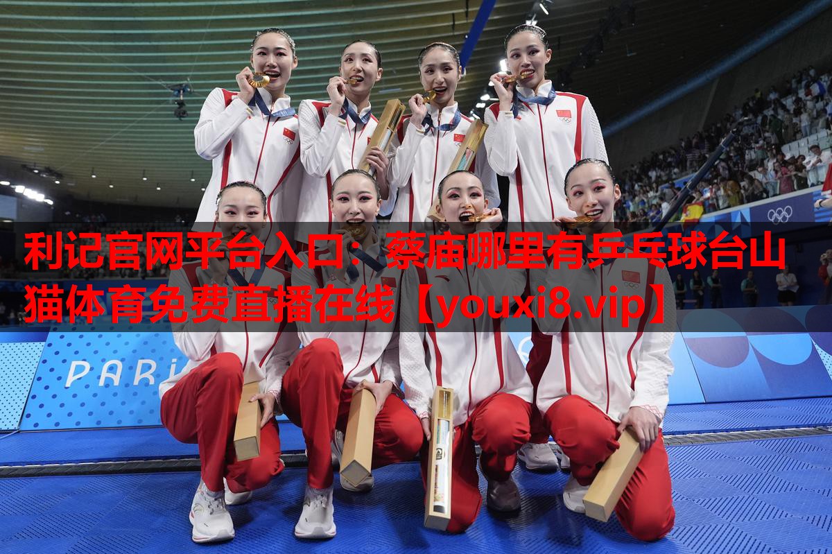 利记官网平台入口：蔡庙哪里有乒乓球台山猫体育免费直播在线
