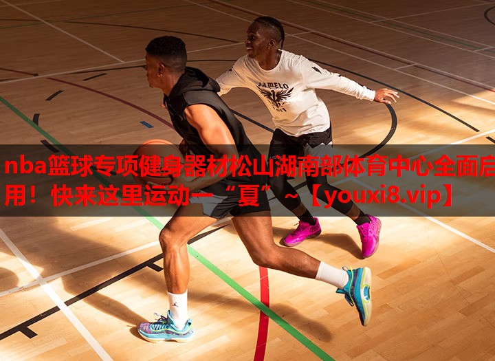 nba篮球专项健身器材松山湖南部体育中心全面启用！快来这里运动一“夏”~