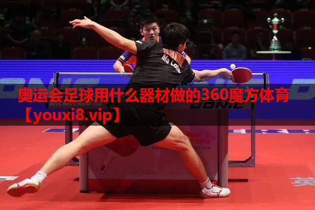 奥运会足球用什么器材做的360魔方体育