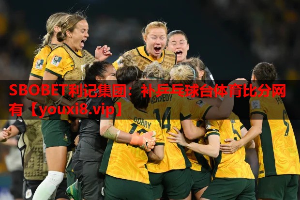 SBOBET利记集团：补乒乓球台体育比分网有