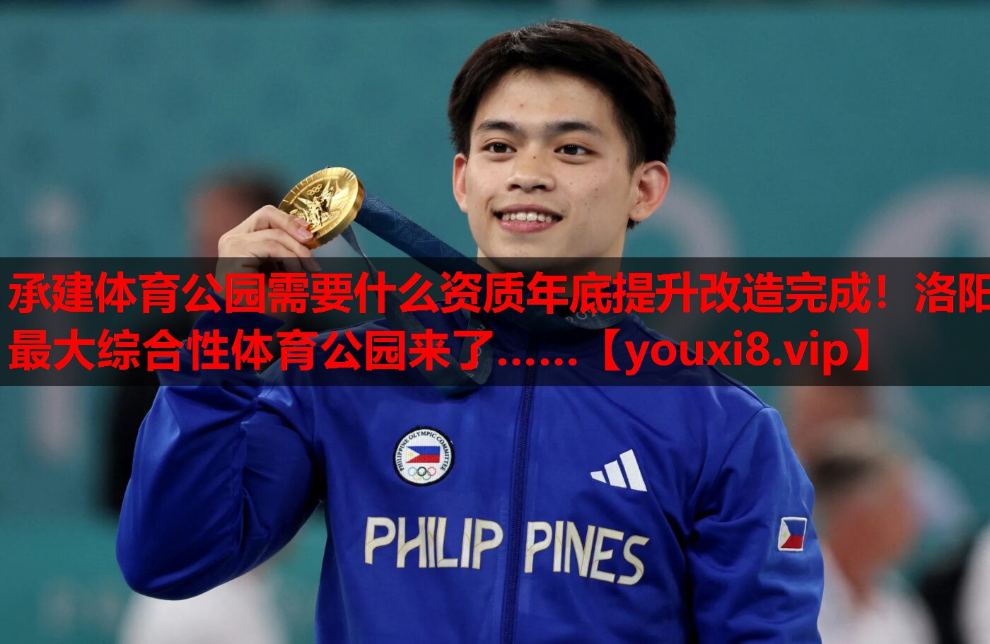 承建体育公园需要什么资质年底提升改造完成！洛阳最大综合性体育公园来了……