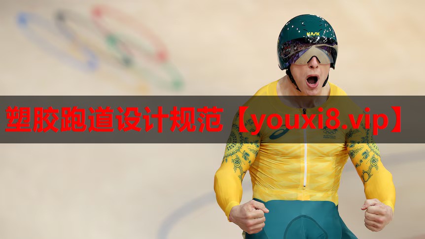 塑胶跑道设计规范
