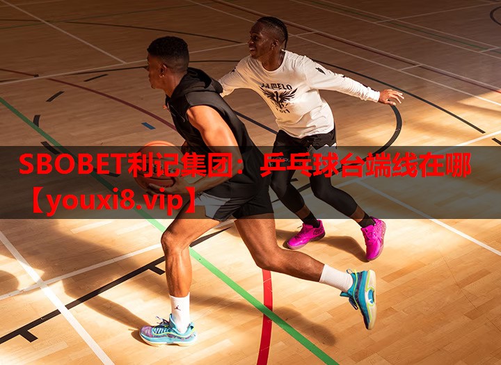SBOBET利记集团：乒乓球台端线在哪