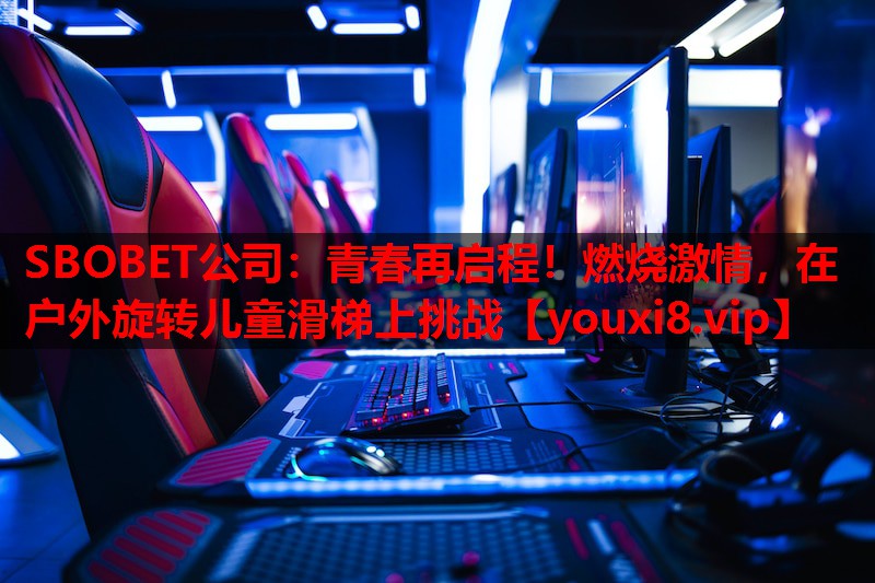 SBOBET公司：青春再启程！燃烧激情，在户外旋转儿童滑梯上挑战