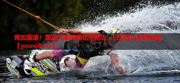 宛如画境！霜满天草坪绿化带两边，日落西山美轮美奂