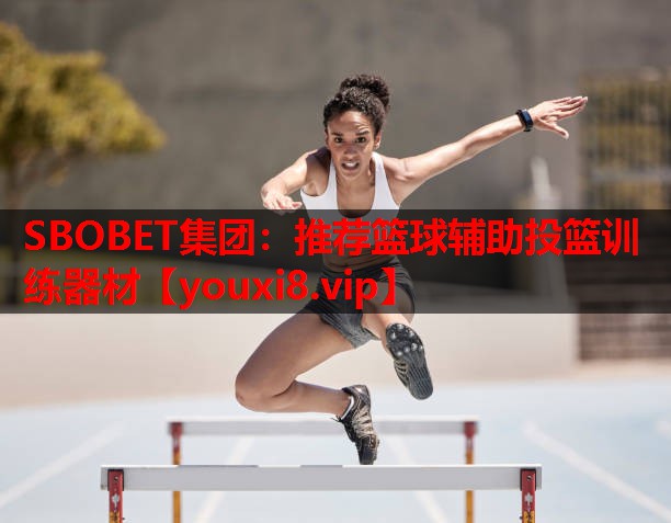SBOBET集团：推荐篮球辅助投篮训练器材