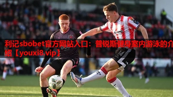 普锐斯健身室内游泳的介绍 普锐斯健身室内游泳的介绍
