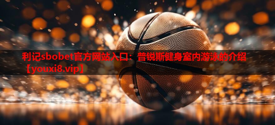 普锐斯健身室内游泳的介绍 普锐斯健身室内游泳的介绍
