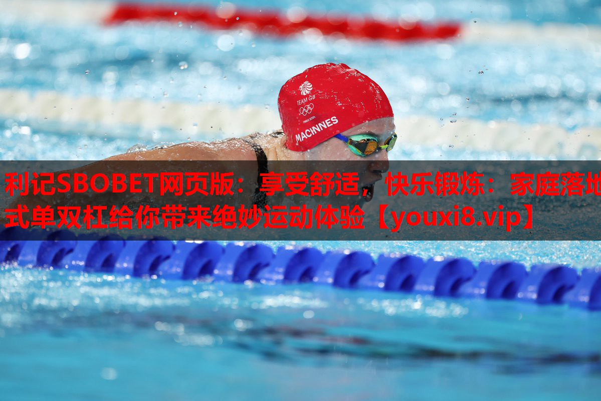 享受舒适,快乐锻炼:家庭落地式单双杠给你带来绝妙运动体验 享受舒适,快乐锻炼:家庭落地式单双杠给你带来绝妙运动体验