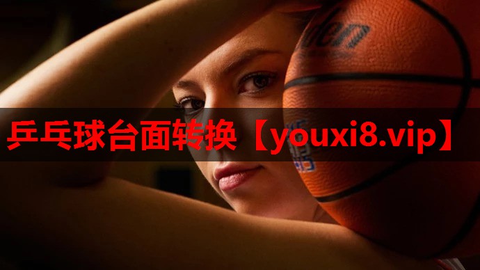 乒乓球台面转换