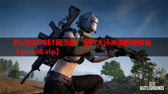 室内大汗淋漓的健身操