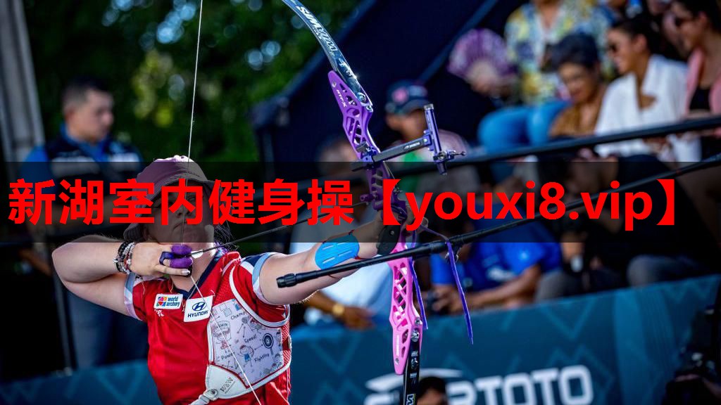 新湖室内健身操