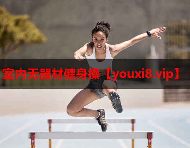 室内无器材健身操