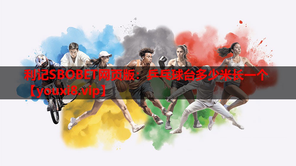 乒乓球台多少米长一个 乒乓球台多少米长一个