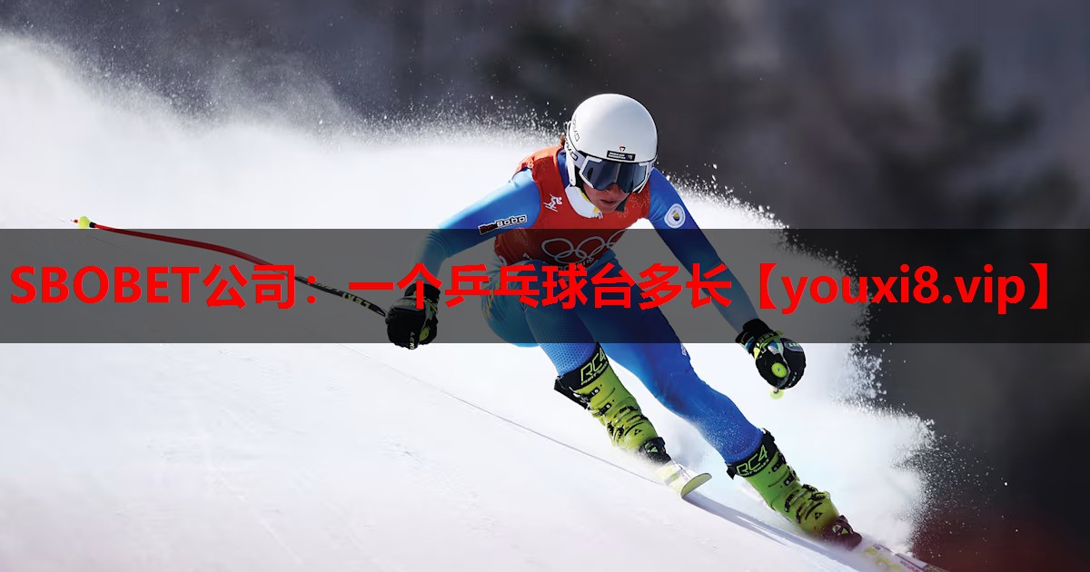 一个乒乓球台多长 一个乒乓球台多长