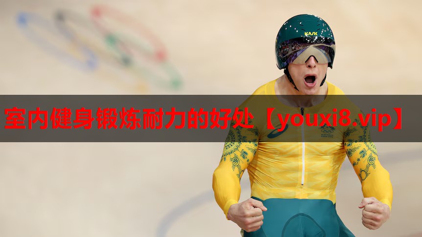 室内健身锻炼耐力的好处 室内健身锻炼耐力的好处