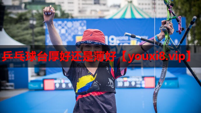 乒乓球台厚好还是薄好