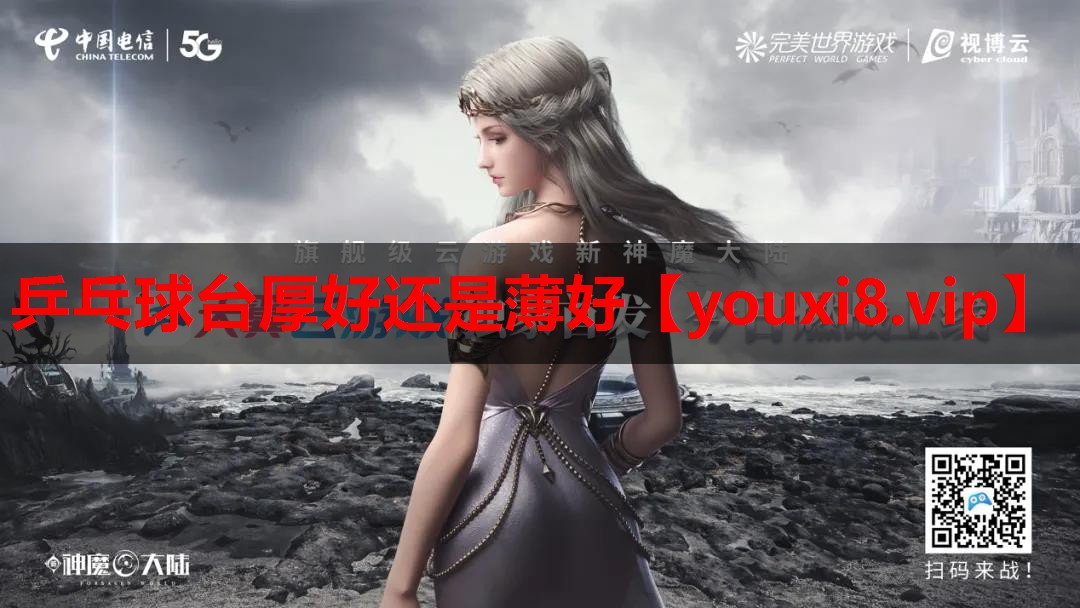乒乓球台厚好还是薄好