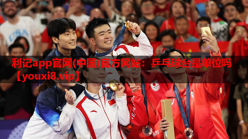 乒乓球台是单位吗 乒乓球台是单位吗