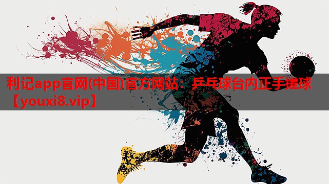 乒乓球台内正手搓球 乒乓球台内正手搓球