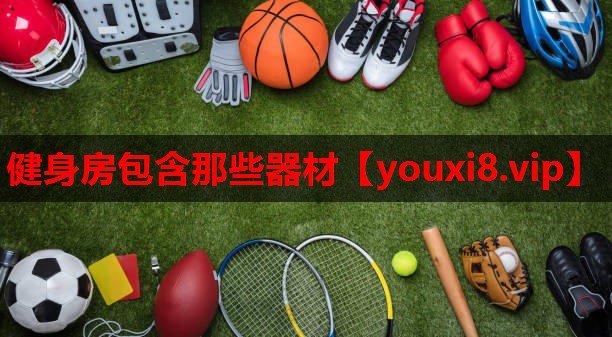 健身房包含那些器材