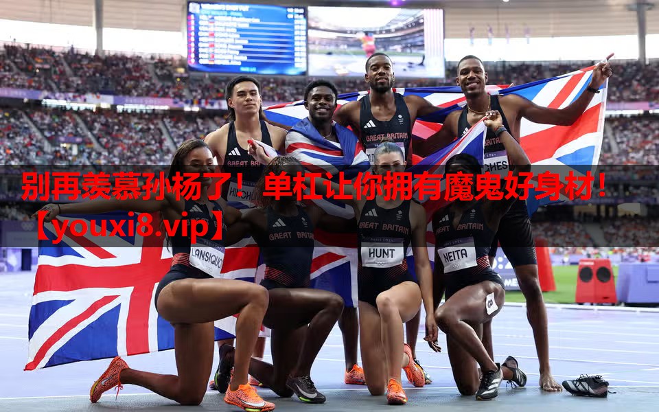 别再羡慕孙杨了!单杠让你拥有魔鬼好身材! 别再羡慕孙杨了!单杠让你拥有魔鬼好身材!