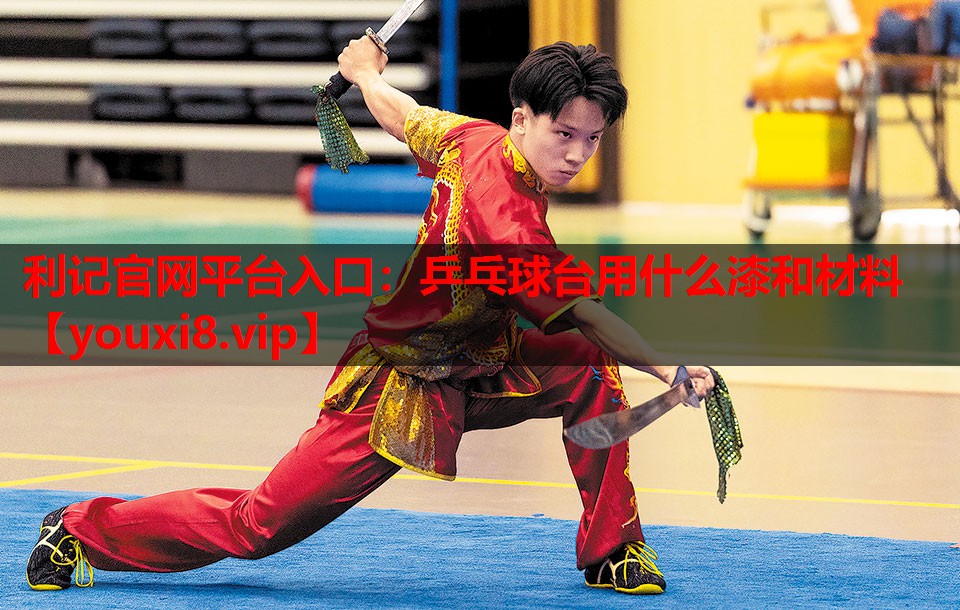 乒乓球台用什么漆和材料 乒乓球台用什么漆和材料