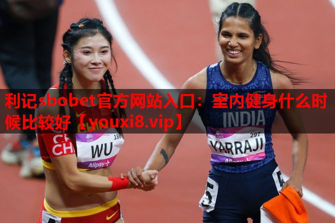 室内健身什么时候比较好 室内健身什么时候比较好