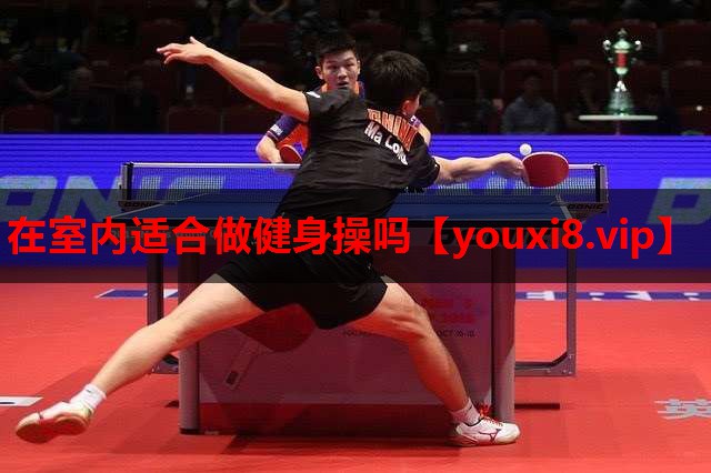 在室内适合做健身操吗 在室内适合做健身操吗