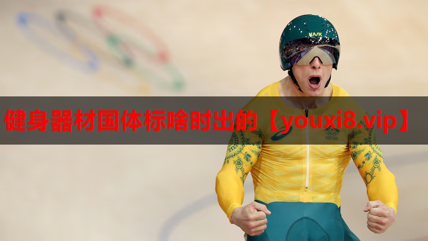 健身器材国体标啥时出的 健身器材国体标啥时出的